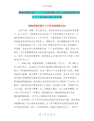 商务经理年底个人工作总结范例2024与商务经理年终个人工作总结2024年汇编