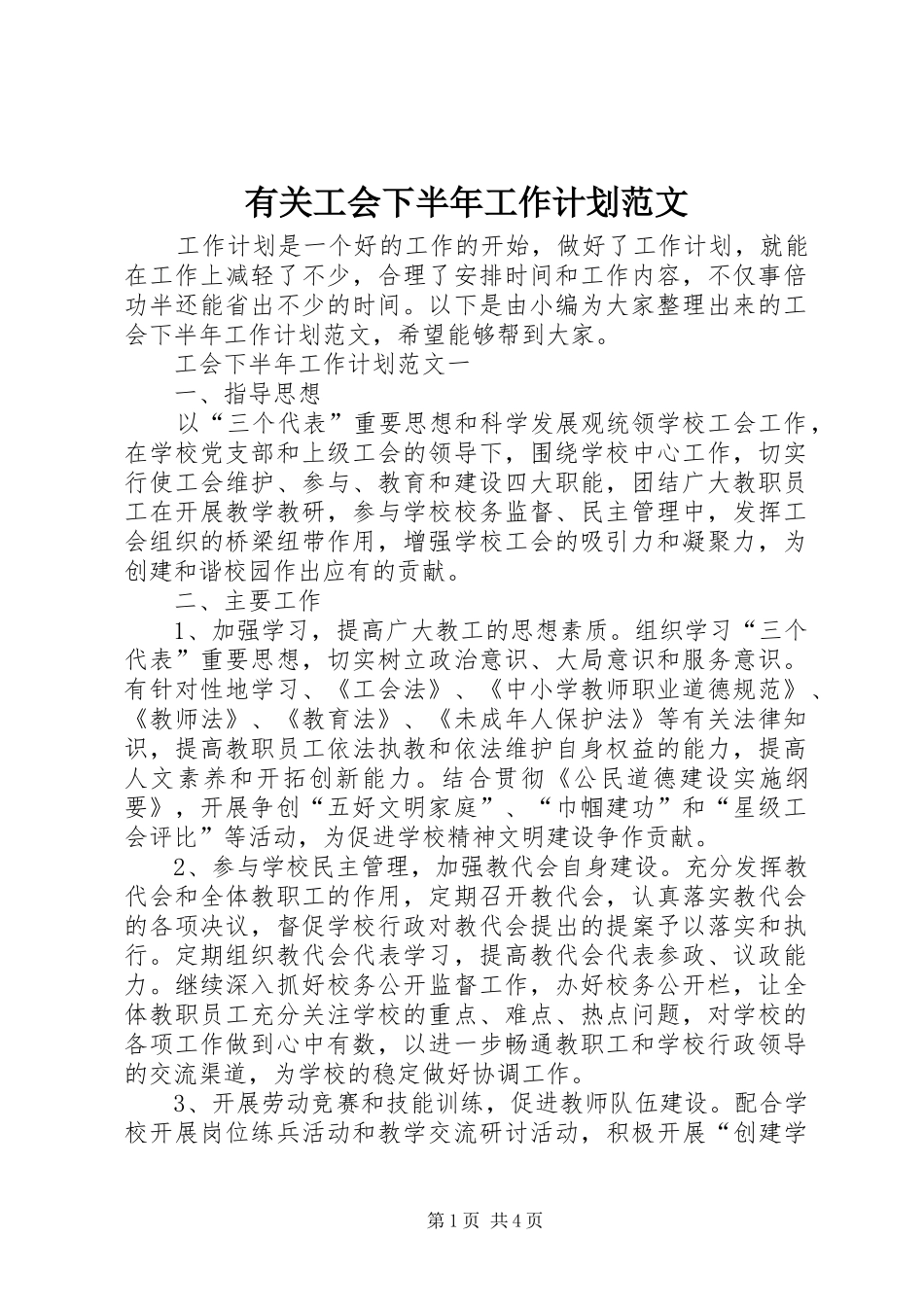 有关工会下半年工作计划范文_第1页