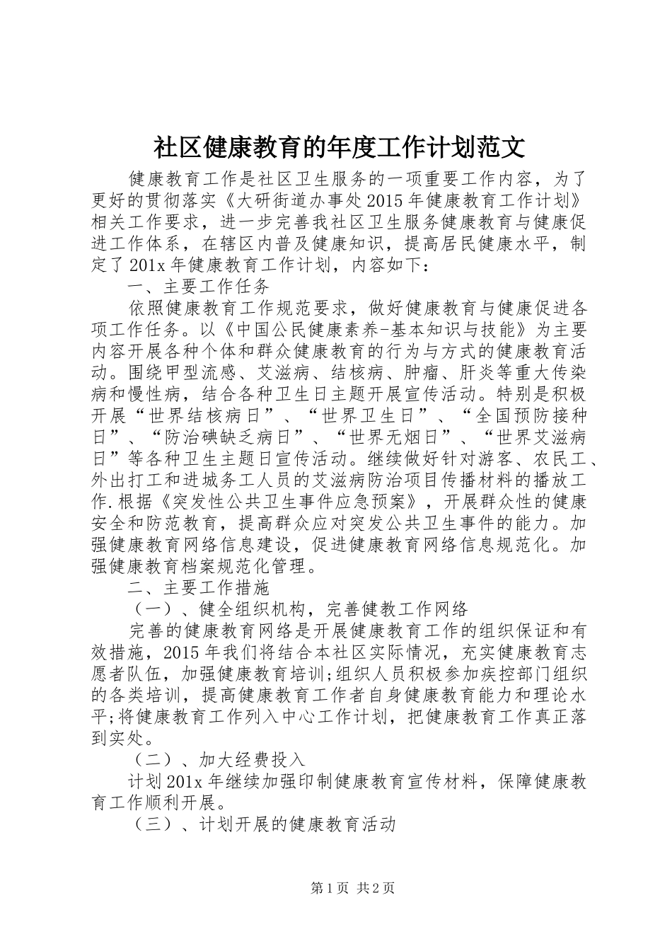 社区健康教育的年度工作计划范文_第1页