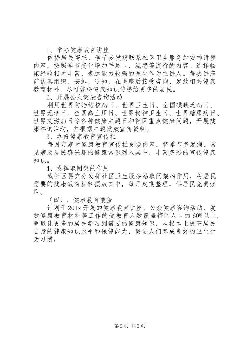 社区健康教育的年度工作计划范文_第2页