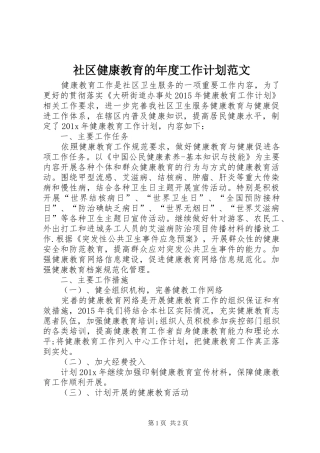 社区健康教育的年度工作计划范文