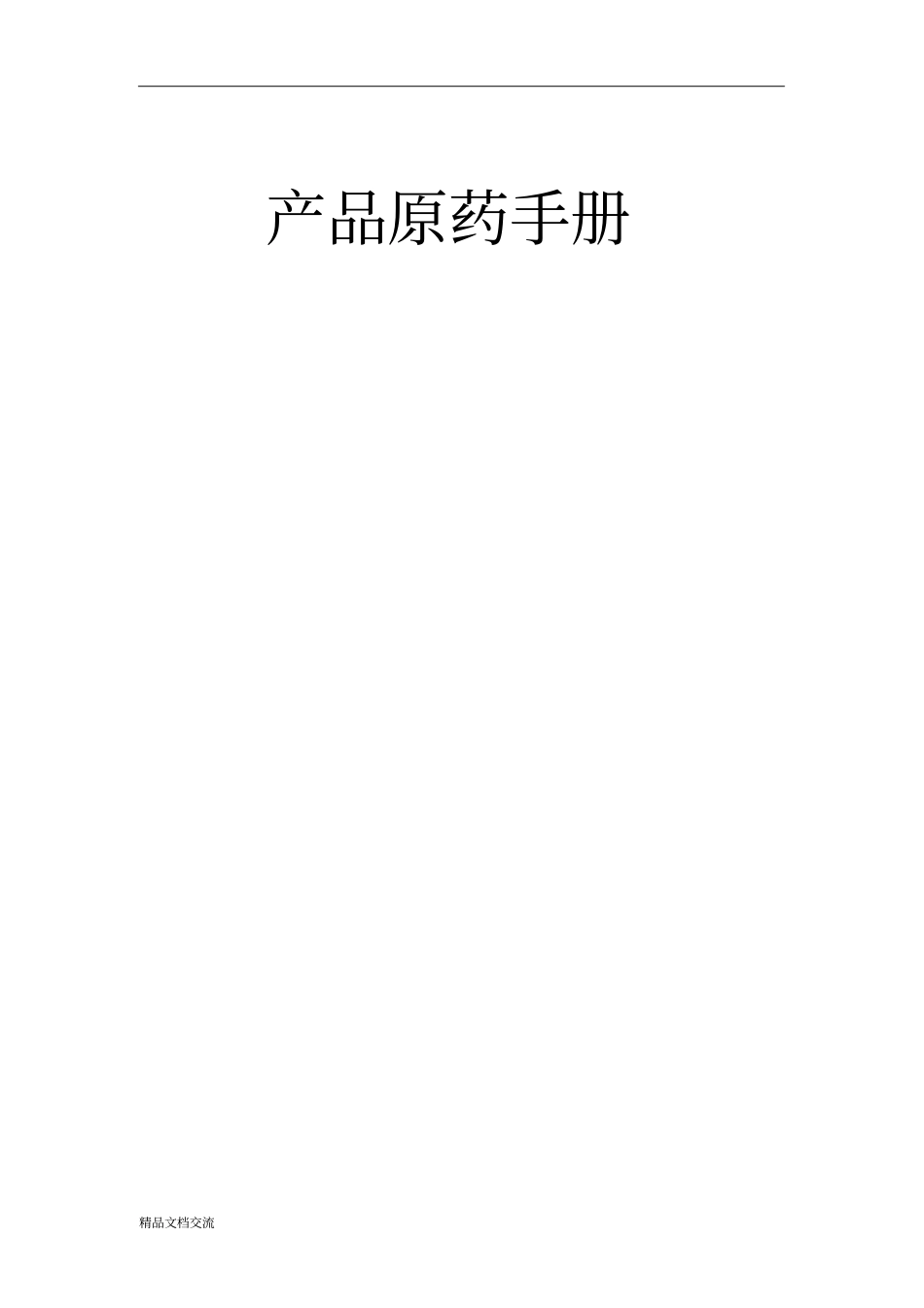 农药产品原药手册_第1页