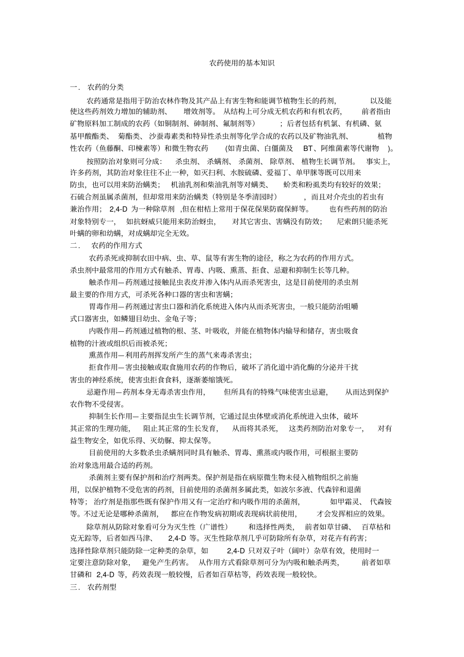 农药使用基本知识_第1页