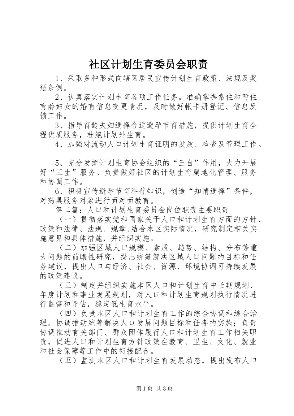 社区计划生育委员会职责_第1页