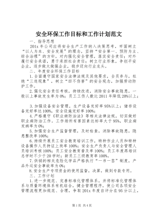安全环保工作目标和工作计划范文
