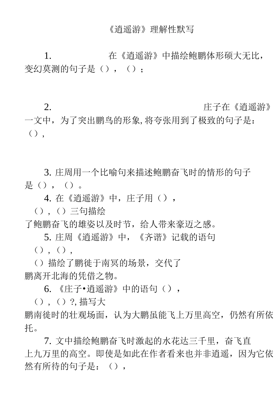 逍遥游理解性默写_第1页