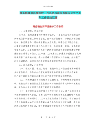 商务粮食局环境保护工作总结与商务系统安全生产半年工作总结汇编