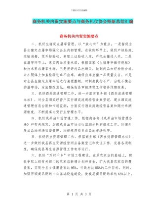 商务机关内贸实施要点与商务礼仪协会招新总结汇编
