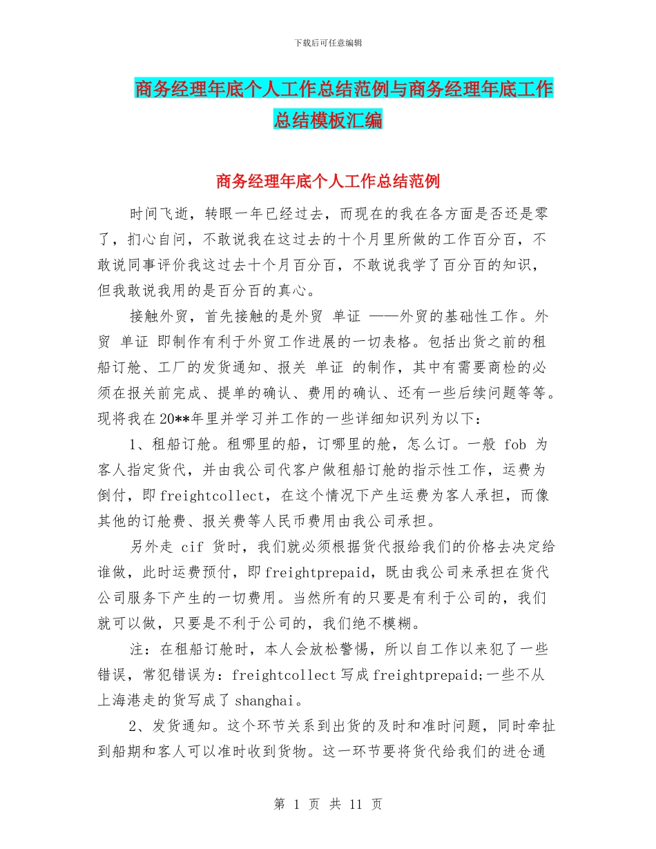 商务经理年底个人工作总结范例与商务经理年底工作总结模板汇编_第1页