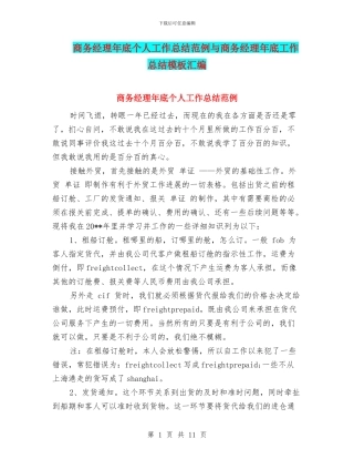 商务经理年底个人工作总结范例与商务经理年底工作总结模板汇编