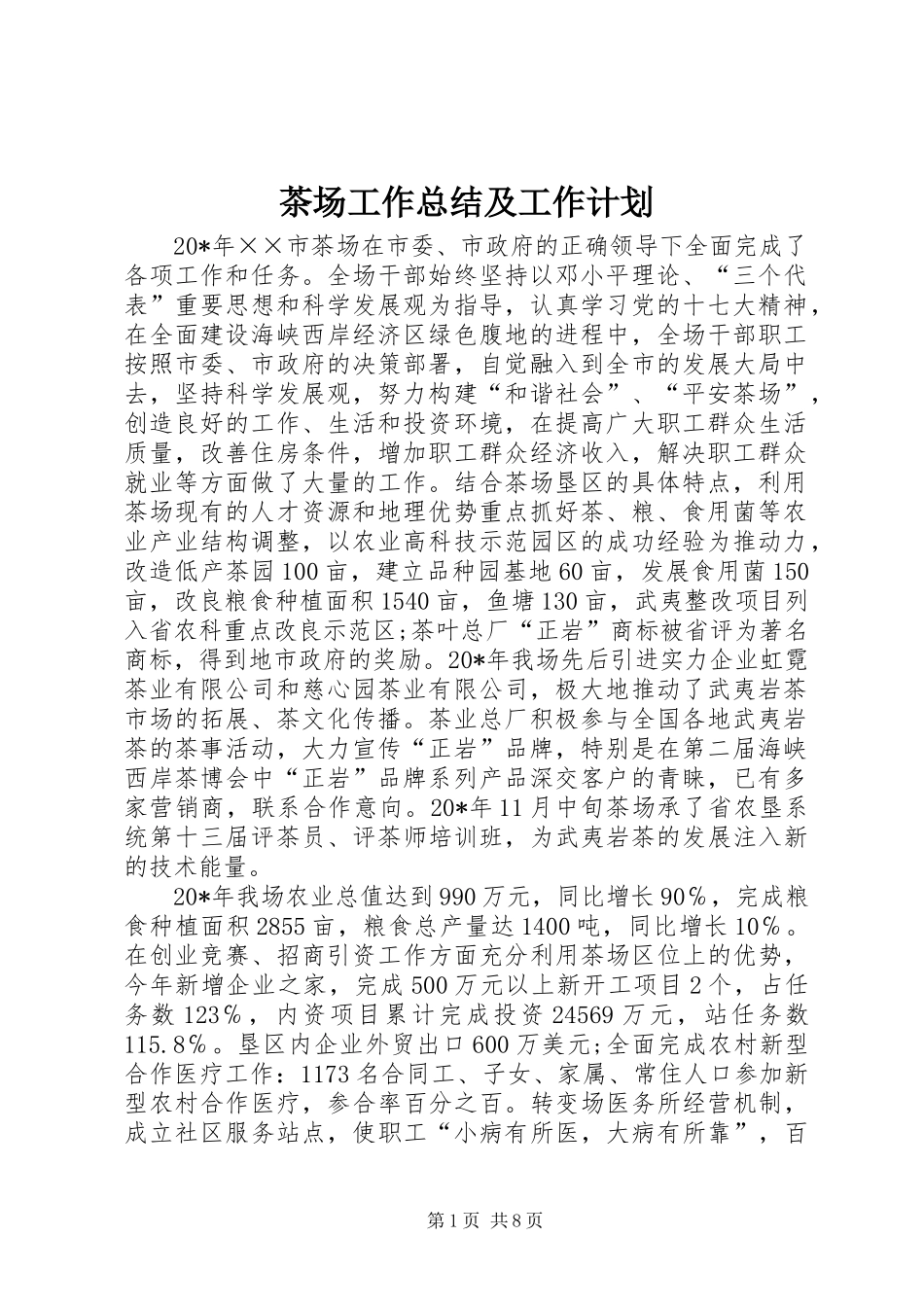 茶场工作总结及工作计划_第1页