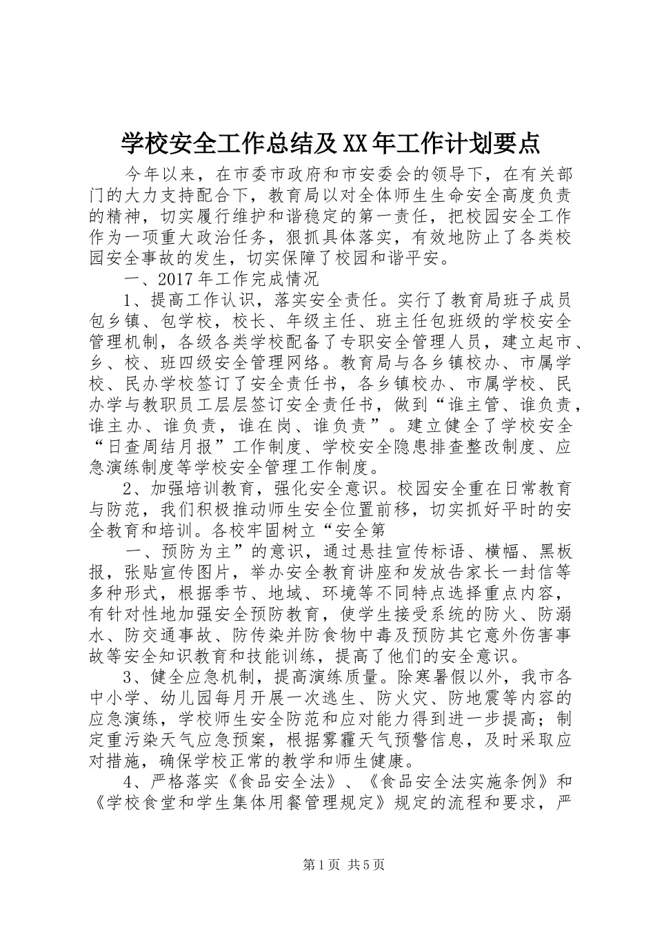 学校安全工作总结及XX年工作计划要点_第1页