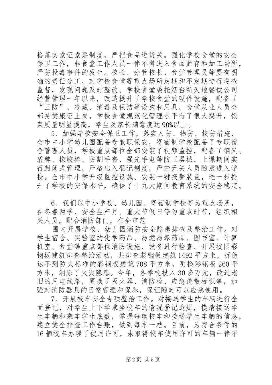 学校安全工作总结及XX年工作计划要点_第2页