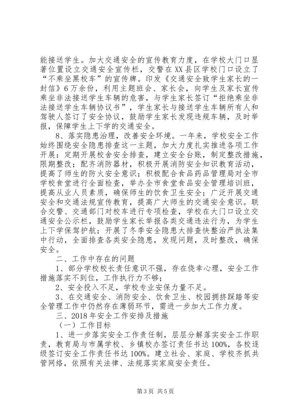 学校安全工作总结及XX年工作计划要点_第3页