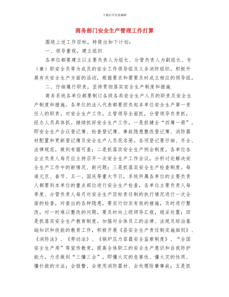 商务系统2024年工作计划与商务部门安全生产管理工作打算汇编_第3页