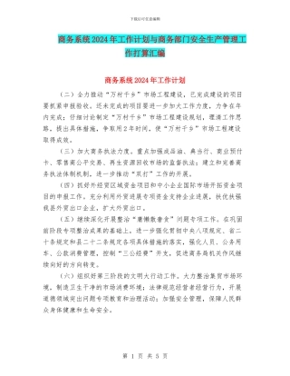 商务系统2024年工作计划与商务部门安全生产管理工作打算汇编