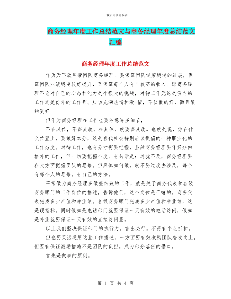 商务经理年度工作总结范文与商务经理年度总结范文汇编_第1页
