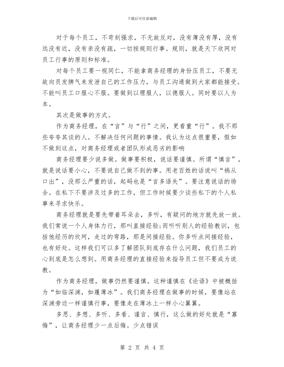 商务经理年度工作总结范文与商务经理年度总结范文汇编_第2页