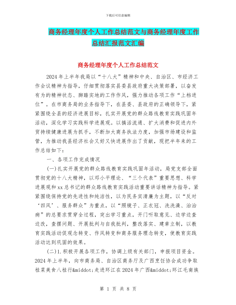 商务经理年度个人工作总结范文与商务经理年度工作总结汇报范文汇编_第1页