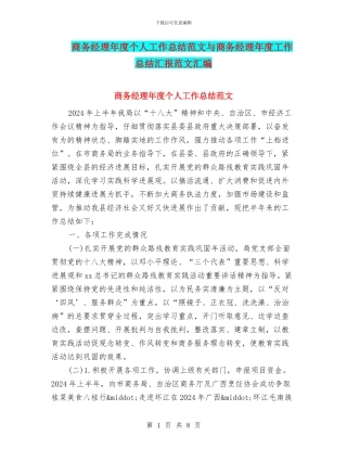 商务经理年度个人工作总结范文与商务经理年度工作总结汇报范文汇编