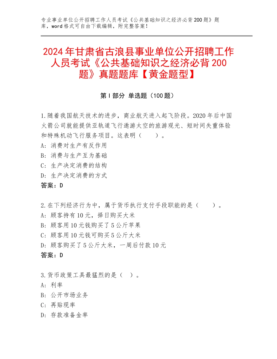 2024年甘肃省古浪县事业单位公开招聘工作人员考试《公共基础知识之经济必背200题》真题题库【黄金题型】_第1页