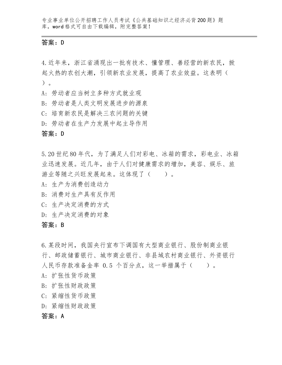 2024年甘肃省古浪县事业单位公开招聘工作人员考试《公共基础知识之经济必背200题》真题题库【黄金题型】_第2页