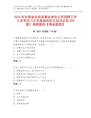 2024年甘肃省古浪县事业单位公开招聘工作人员考试《公共基础知识之经济必背200题》真题题库【黄金题型】