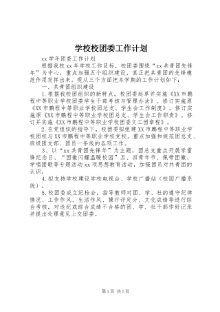 学校校团委工作计划