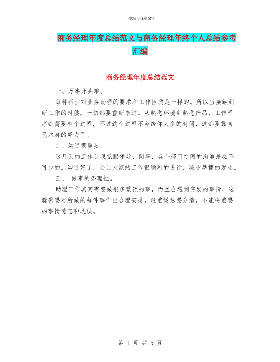 商务经理年度总结范文与商务经理年终个人总结参考汇编_第1页