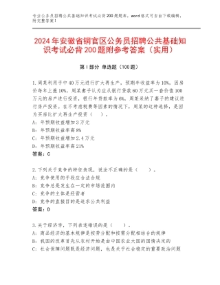 2024年安徽省铜官区公务员招聘公共基础知识考试必背200题附参考答案（实用）