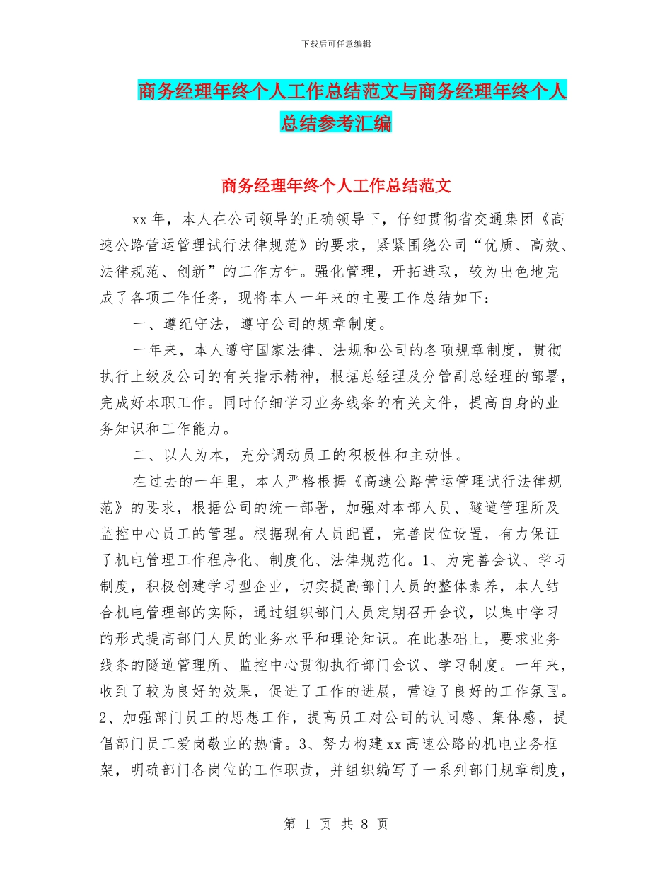 商务经理年终个人工作总结范文与商务经理年终个人总结参考汇编_第1页