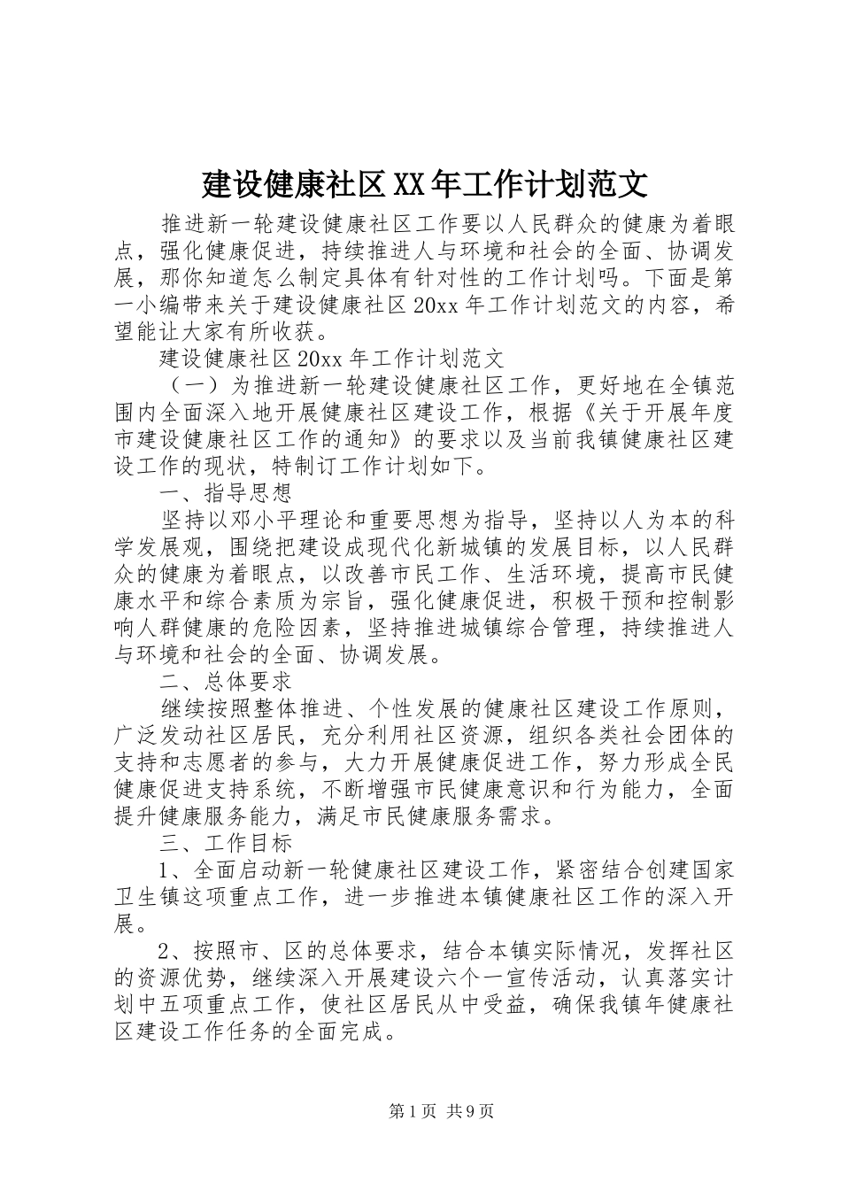 建设健康社区XX年工作计划范文_第1页