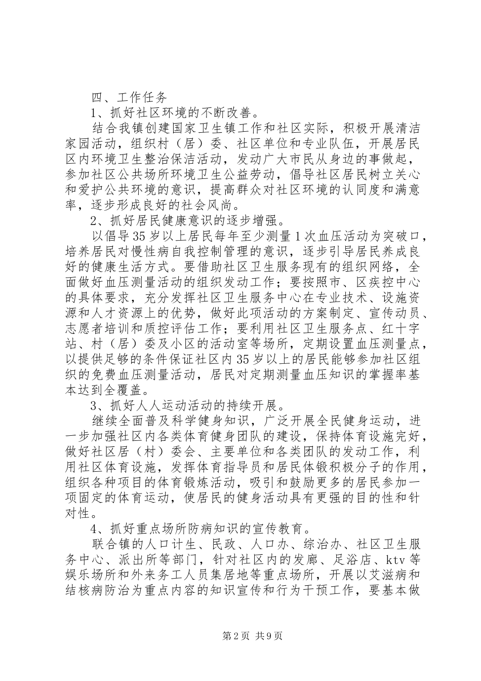 建设健康社区XX年工作计划范文_第2页