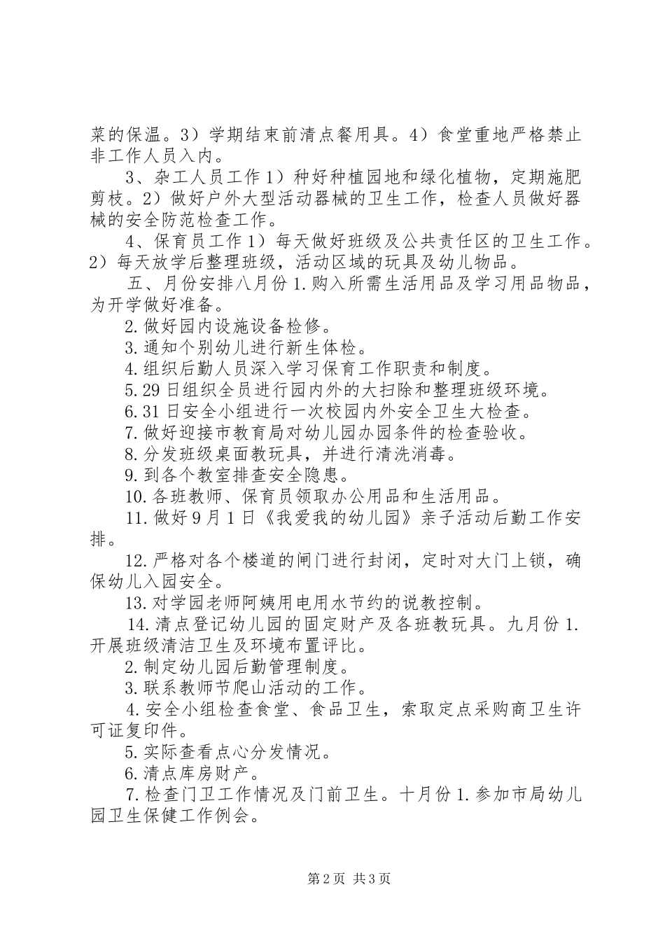 幼儿园XX年秋季后勤工作计划_第2页