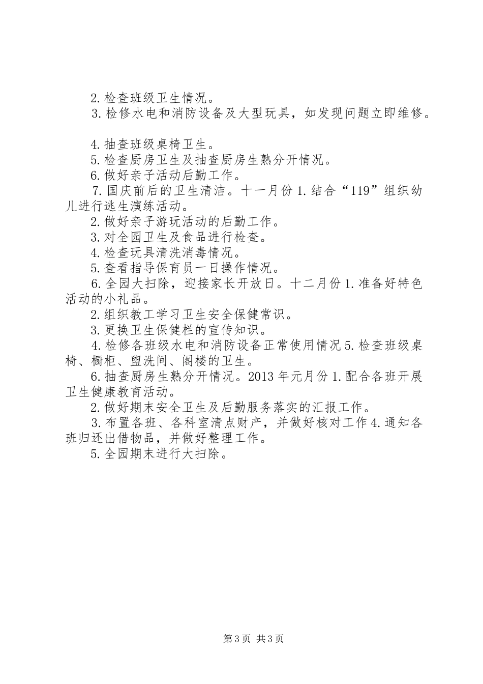 幼儿园XX年秋季后勤工作计划_第3页