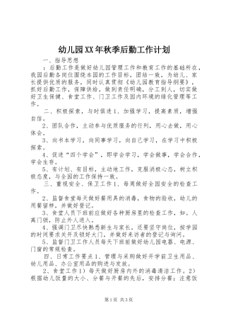 幼儿园XX年秋季后勤工作计划