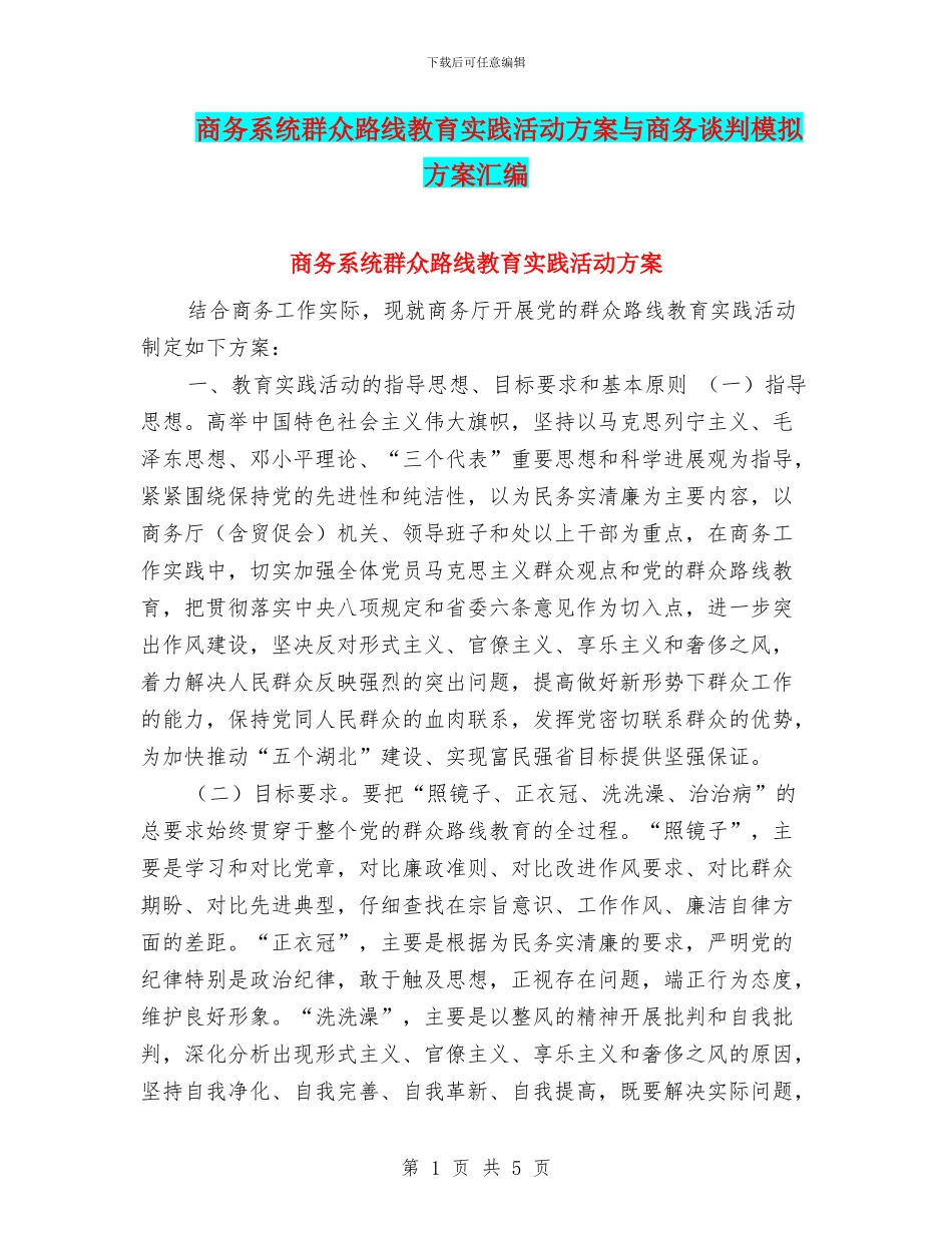 商务系统群众路线教育实践活动方案与商务谈判模拟方案汇编_第1页