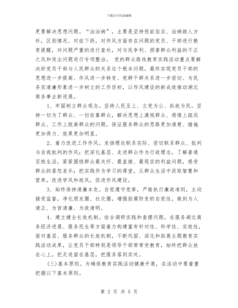 商务系统群众路线教育实践活动方案与商务谈判模拟方案汇编_第2页
