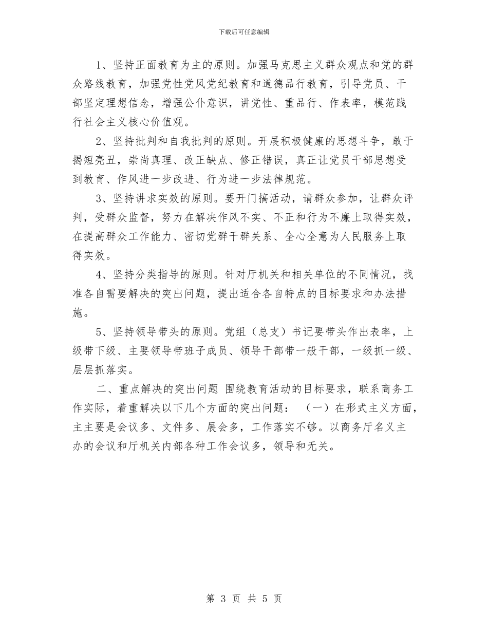 商务系统群众路线教育实践活动方案与商务谈判模拟方案汇编_第3页