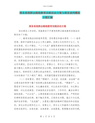 商务系统群众路线教育实践活动方案与商务谈判模拟方案汇编
