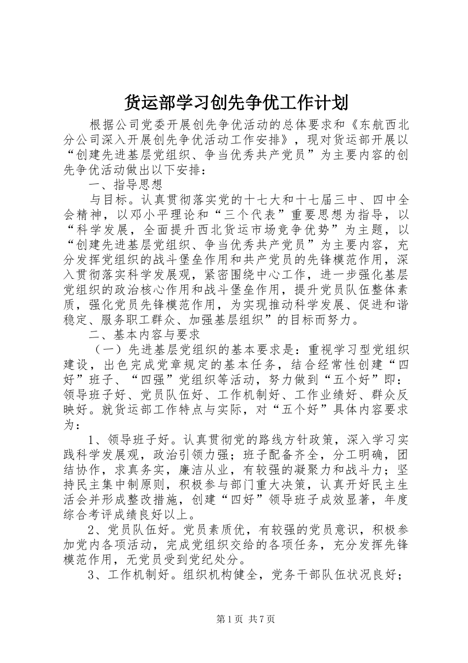 货运部学习创先争优工作计划_第1页
