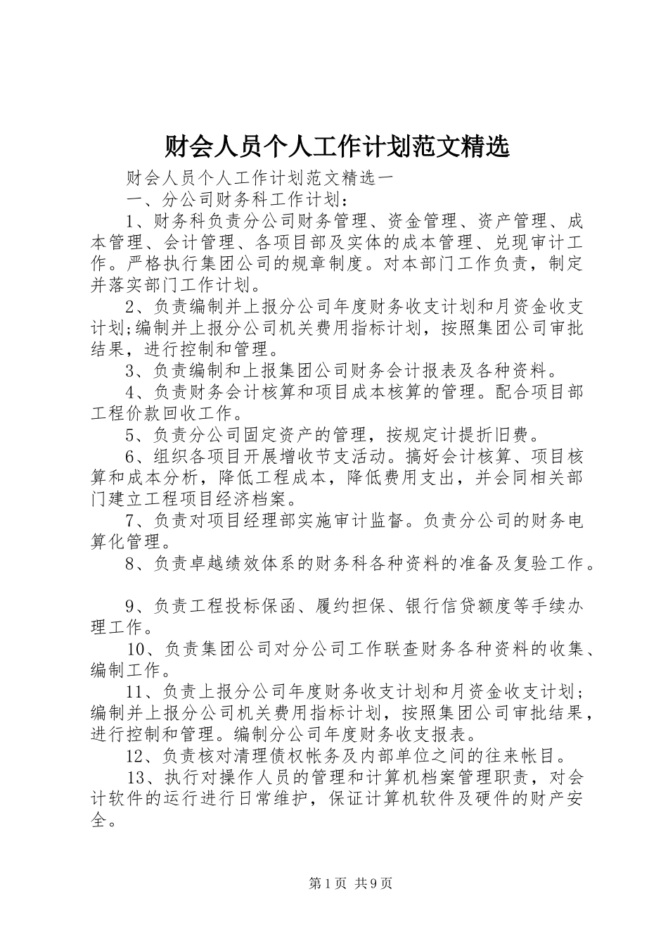 财会人员个人工作计划范文精选_第1页