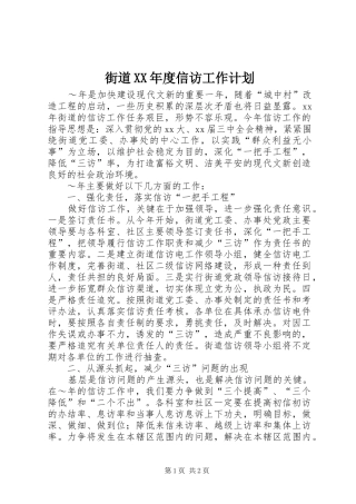 街道XX年度信访工作计划