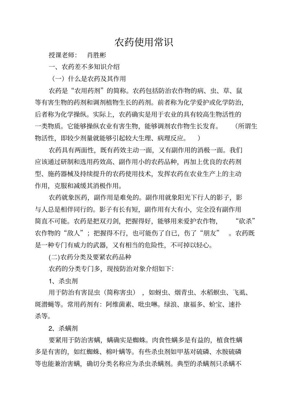 农药使用常识_第1页