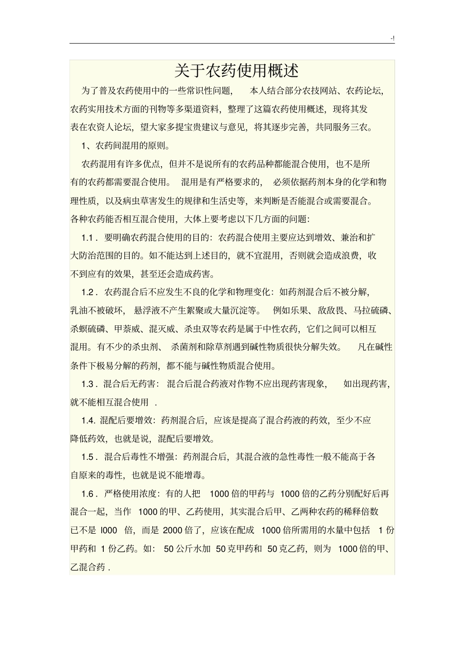 农药使用常识资料_第1页