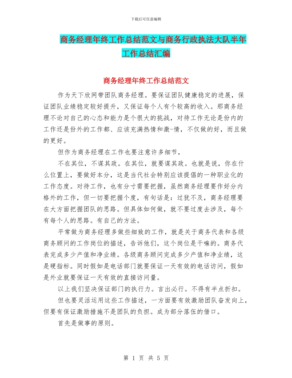 商务经理年终工作总结范文与商务行政执法大队半年工作总结汇编_第1页