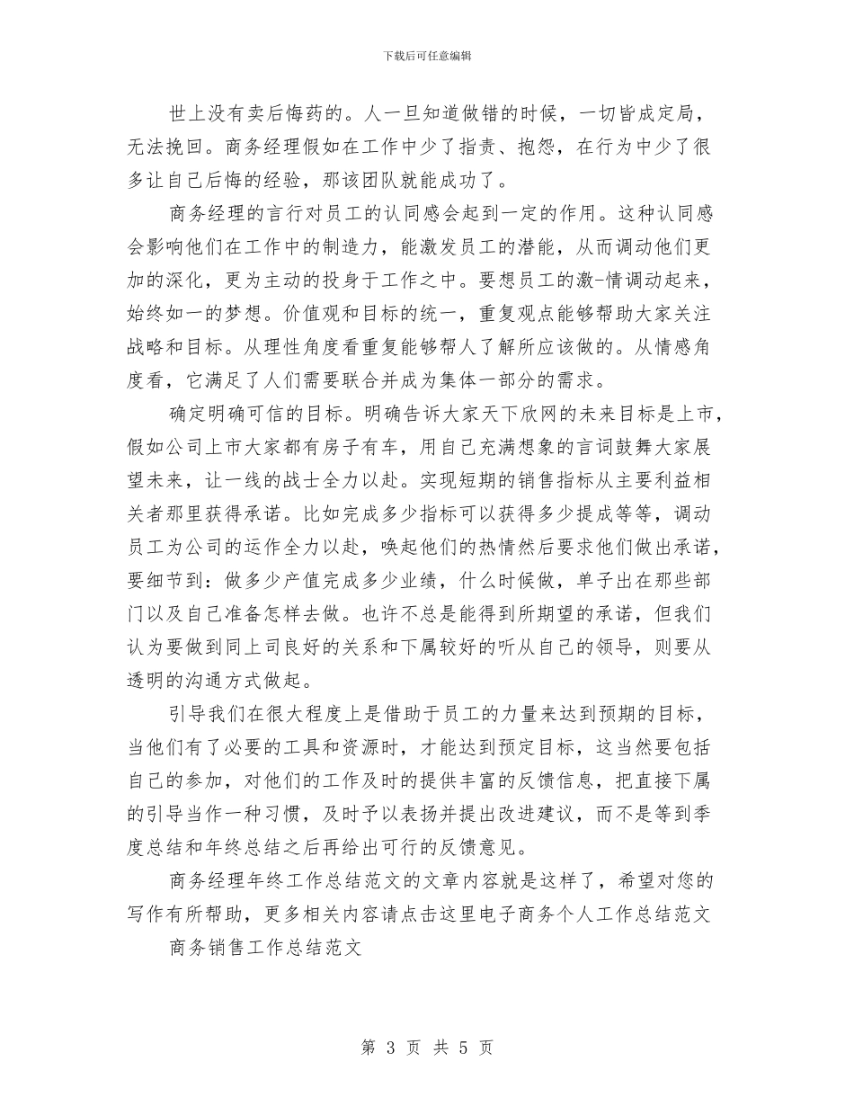 商务经理年终工作总结范文与商务行政执法大队半年工作总结汇编_第3页