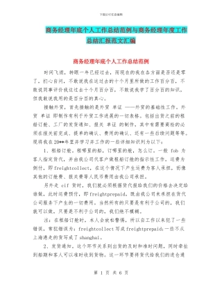 商务经理年底个人工作总结范例与商务经理年度工作总结汇报范文汇编