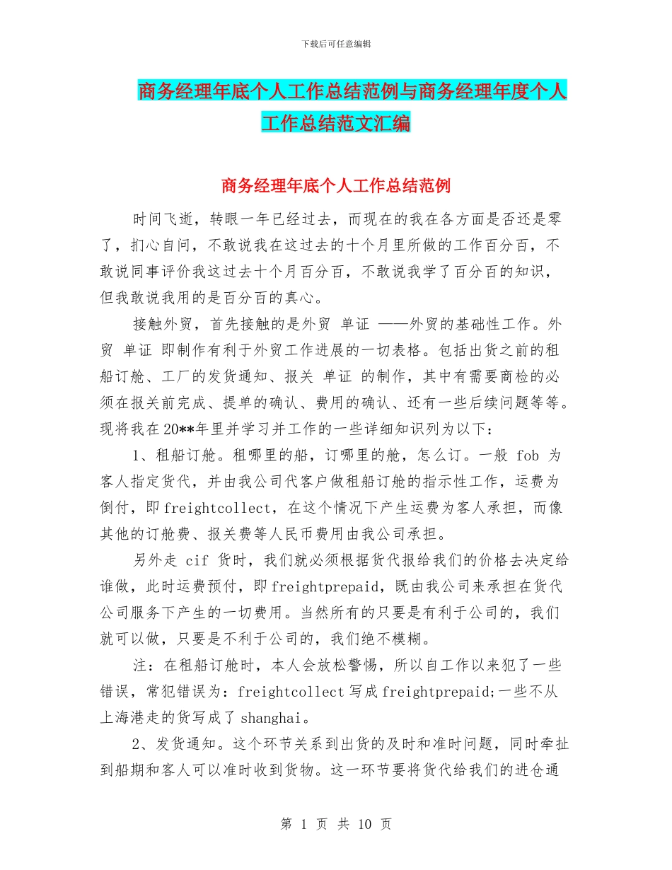 商务经理年底个人工作总结范例与商务经理年度个人工作总结范文汇编_第1页