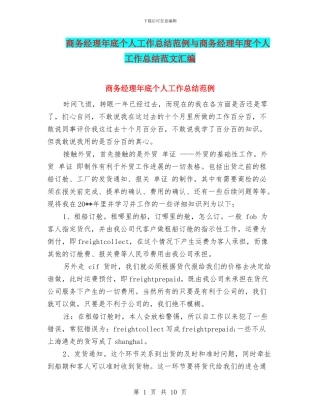 商务经理年底个人工作总结范例与商务经理年度个人工作总结范文汇编